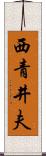 西青井夫 Scroll