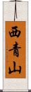 西青山 Scroll