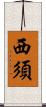 西須 Scroll