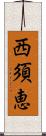 西須恵 Scroll