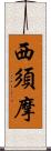 西須摩 Scroll