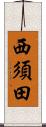 西須田 Scroll