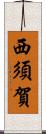 西須賀 Scroll