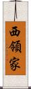 西領家 Scroll