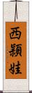 西頴娃 Scroll
