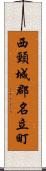 西頸城郡名立町 Scroll
