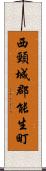 西頸城郡能生町 Scroll