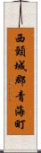 西頸城郡青海町 Scroll
