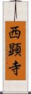 西顕寺 Scroll