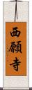 西願寺 Scroll