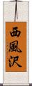 西風沢 Scroll