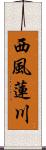 西風蓮川 Scroll