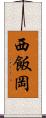 西飯岡 Scroll