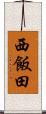 西飯田 Scroll