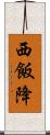 西飯降 Scroll