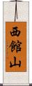西館山 Scroll