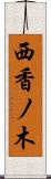 西香ノ木 Scroll