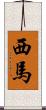 西馬 Scroll