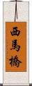 西馬橋 Scroll