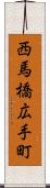 西馬橋広手町 Scroll