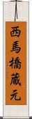 西馬橋蔵元 Scroll