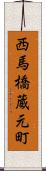 西馬橋蔵元町 Scroll