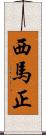 西馬正 Scroll