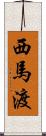 西馬渡 Scroll