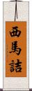 西馬詰 Scroll