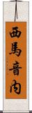 西馬音内 Scroll