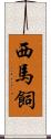 西馬飼 Scroll