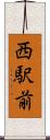 西駅前 Scroll
