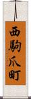 西駒爪町 Scroll