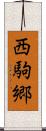 西駒郷 Scroll