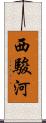 西駿河 Scroll