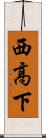西高下 Scroll