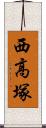 西高塚 Scroll