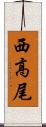 西高尾 Scroll