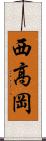 西高岡 Scroll