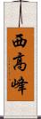 西高峰 Scroll