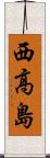 西高島 Scroll