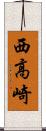 西高崎 Scroll