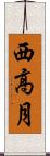 西高月 Scroll
