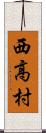 西高村 Scroll