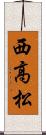 西高松 Scroll
