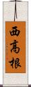 西高根 Scroll