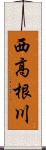 西高根川 Scroll