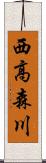 西高森川 Scroll