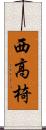 西高椅 Scroll