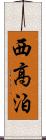 西高泊 Scroll